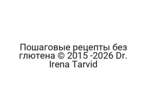 Пошаговые рецепты без глютена © 2015 -2026 Dr. Irena Tarvid